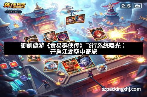 御剑遨游《黄易群侠传》飞行系统曝光：开启江湖空中奇旅
