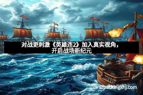 对战更刺激《英雄连2》加入真实视角，开启战场新纪元